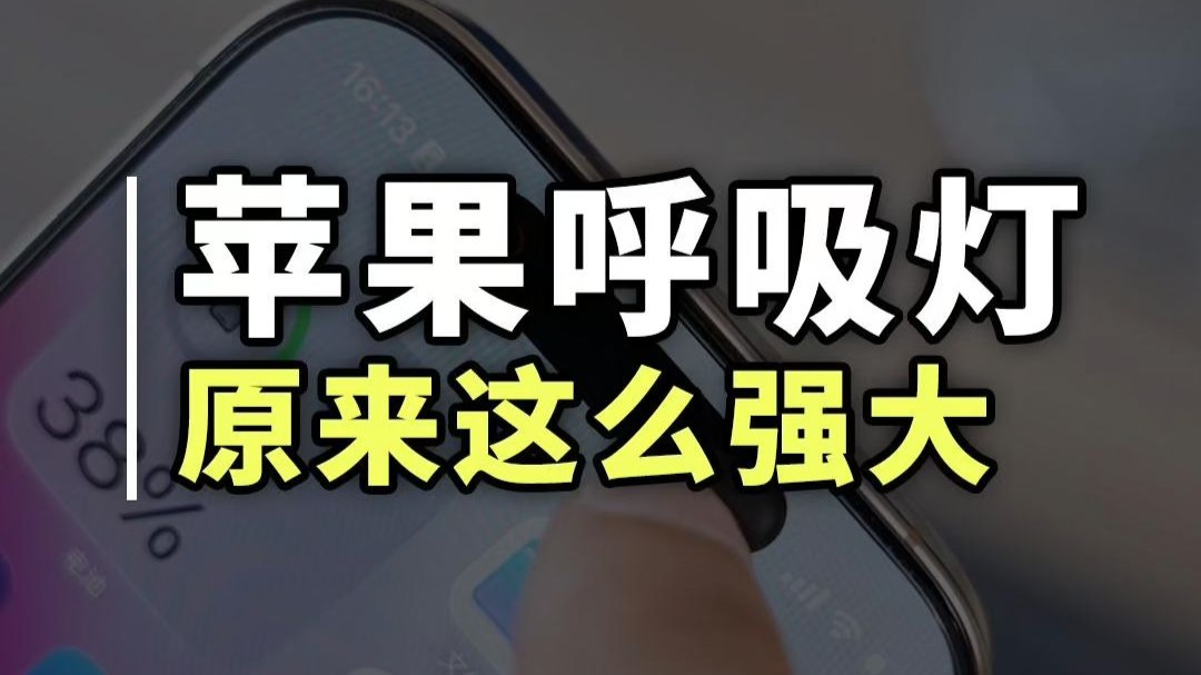iPhone自带的呼吸灯居然隐藏了这么强大的功能