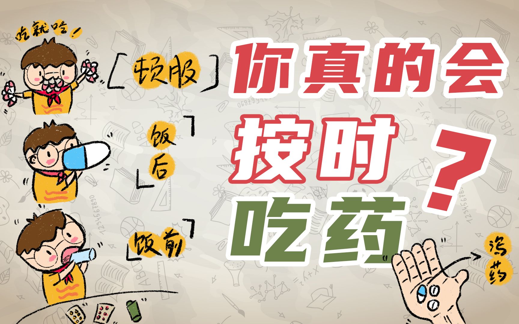 【小阿图科普】你真的会按时吃药吗?