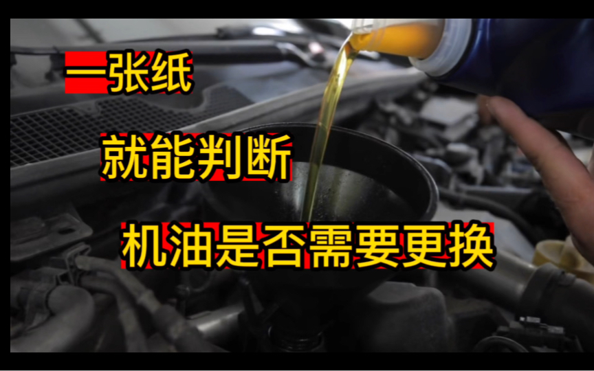 只需一张纸就能判断车子机油是否需要更换,不要多花冤枉钱了哔哩哔哩bilibili