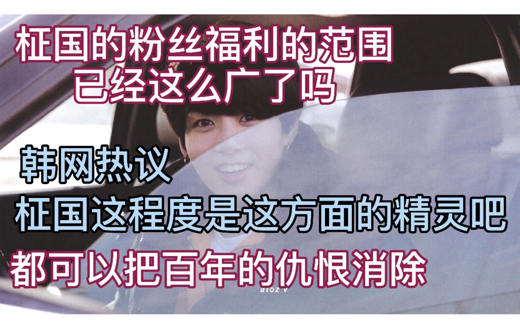 柾国的粉丝福利范围这么广了吗?韩网热议:柾国这程度是这方面的精灵吧?都可以把百年的仇恨消除哔哩哔哩bilibili