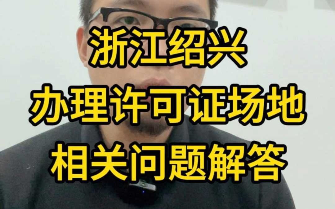 浙江绍兴办理许可证场地相关问题解答哔哩哔哩bilibili