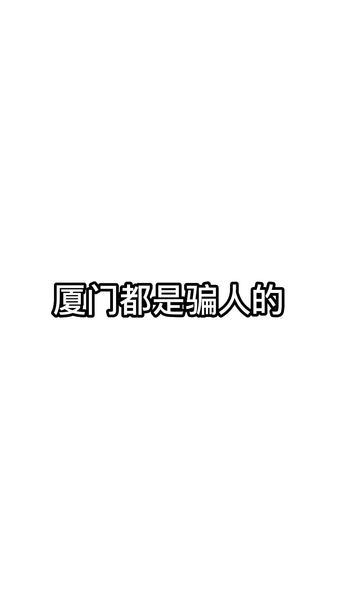 厦门都是骗人的哔哩哔哩bilibili