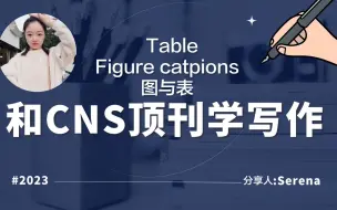 Download Video: 和CNS顶刊学写作： Table/Figure catpions 图与表