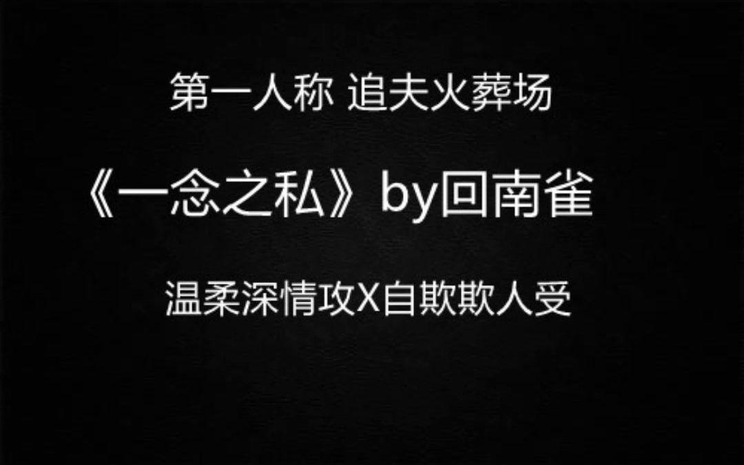 【推文】虐攻 虐受 渣受 追夫火葬场 疯批受 《一念之私》by回南雀哔哩哔哩bilibili