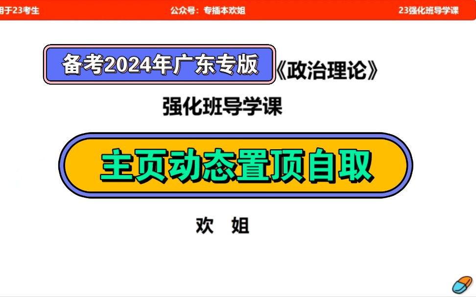 [图]【主页动态置顶自取】广东专插本专升本备考24年欢姐强化班01库课基础精讲课01-政治理论篇-CB最新版398，老师最新版齐，徐涛最新版，文档模拟卷试卷资料网课