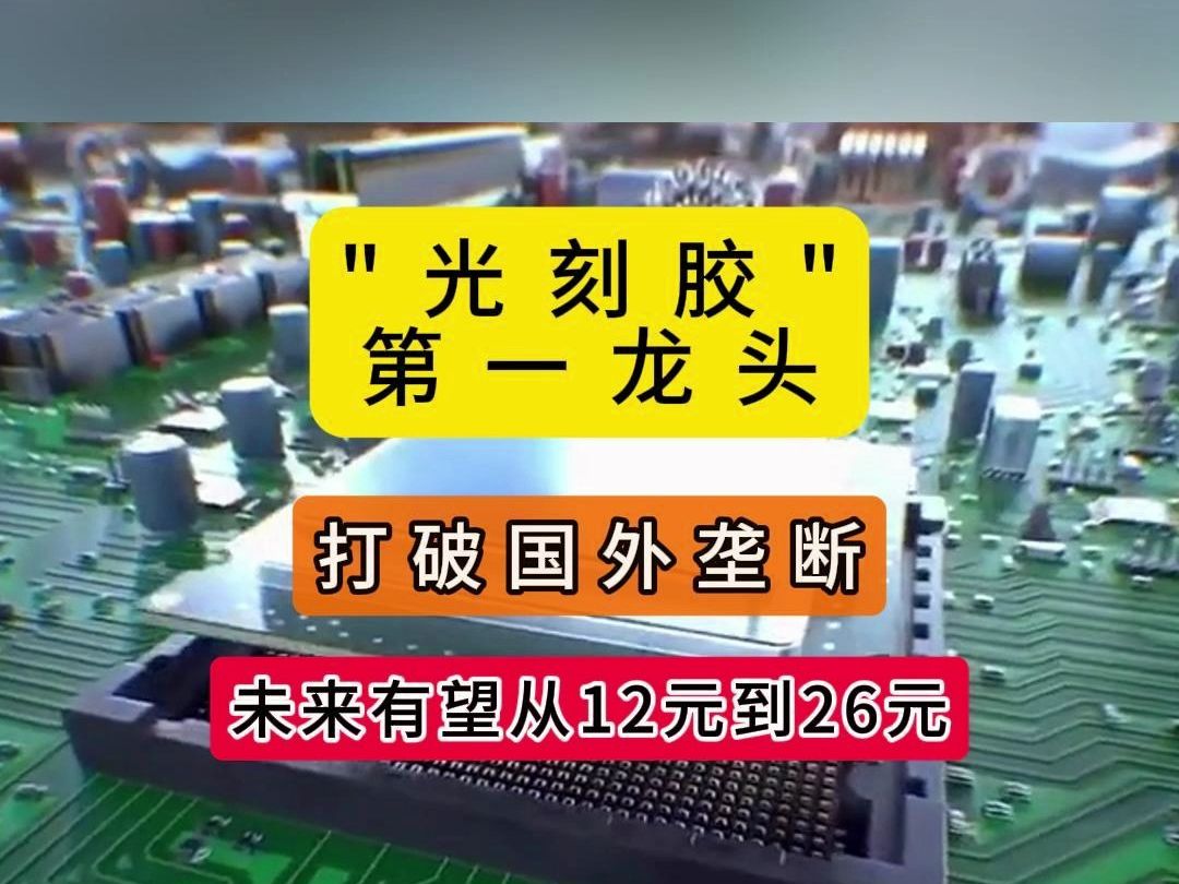 “光刻胶”第一龙头,打破国外垄断,未来有望从12元到26元哔哩哔哩bilibili