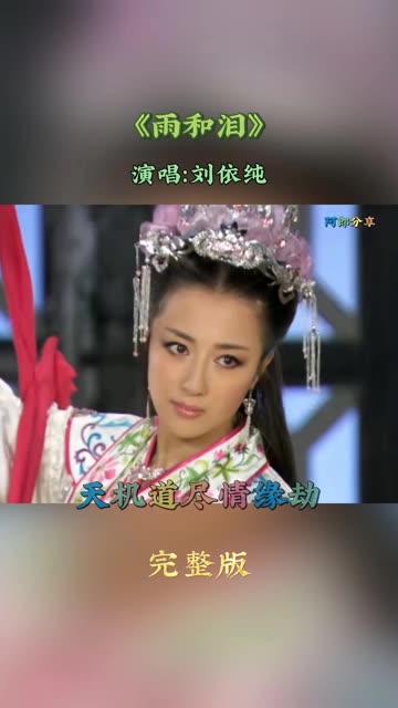 一首《新洛神》插曲《雨和泪》分享给亲们,感谢聆听和支持!