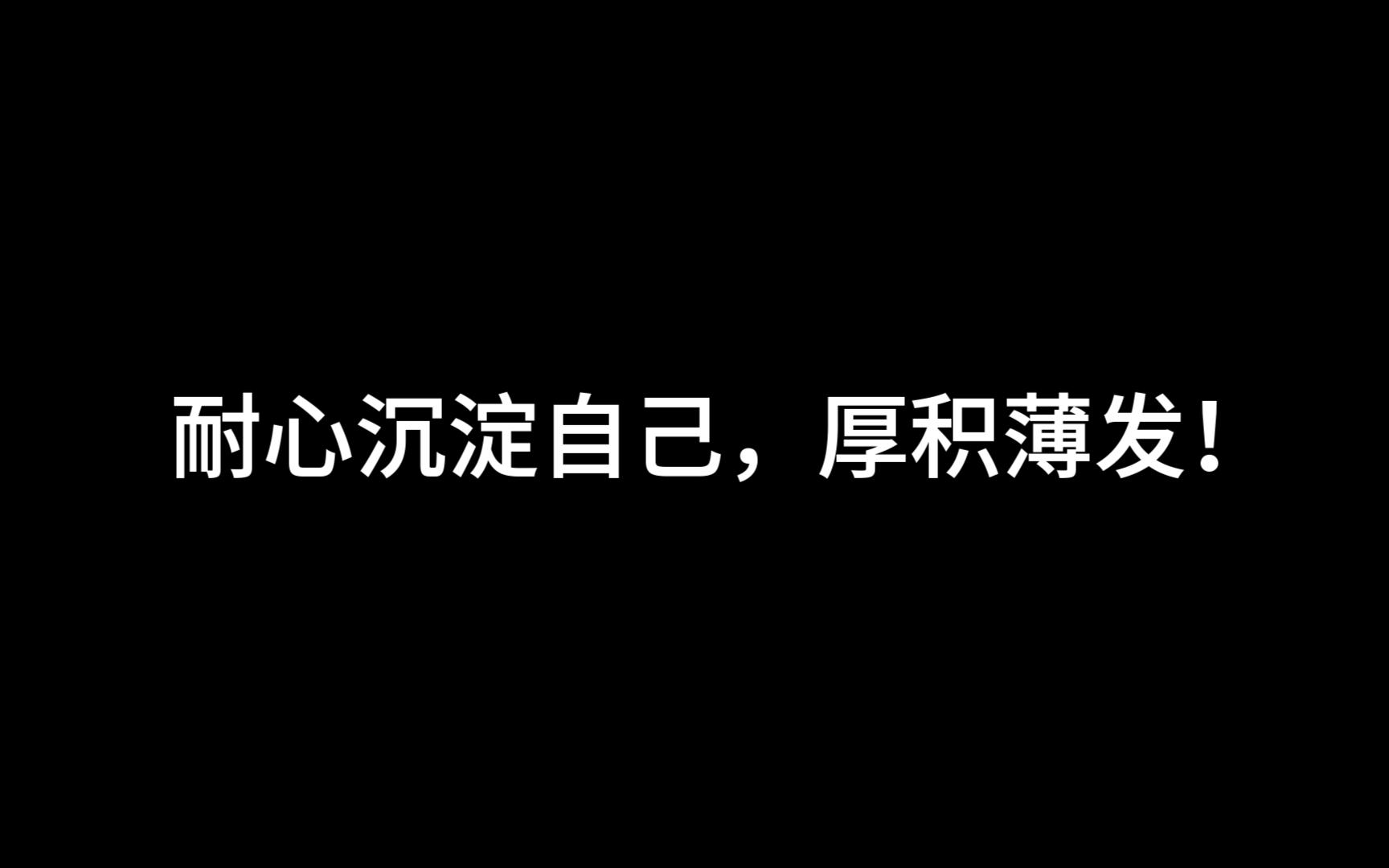 [图]耐心沉淀自己，厚积薄发！