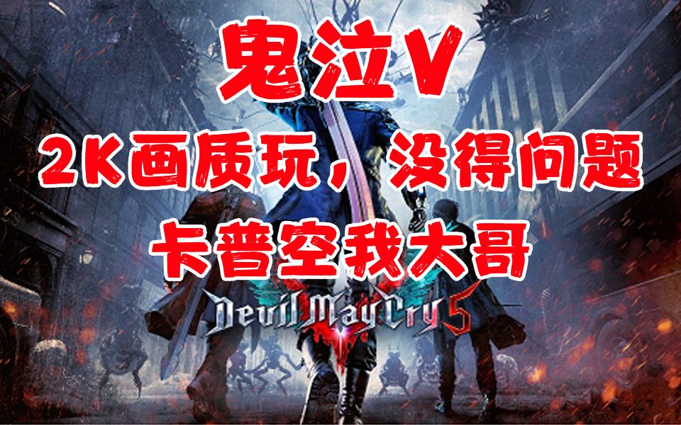 《鬼泣V》显卡需求测试,提前预订今年优化做好的大作?哔哩哔哩bilibili