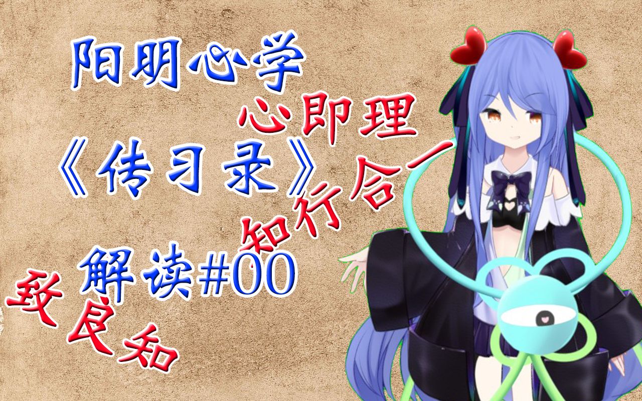 阳明心学《传习录》学习体会#00哔哩哔哩bilibili