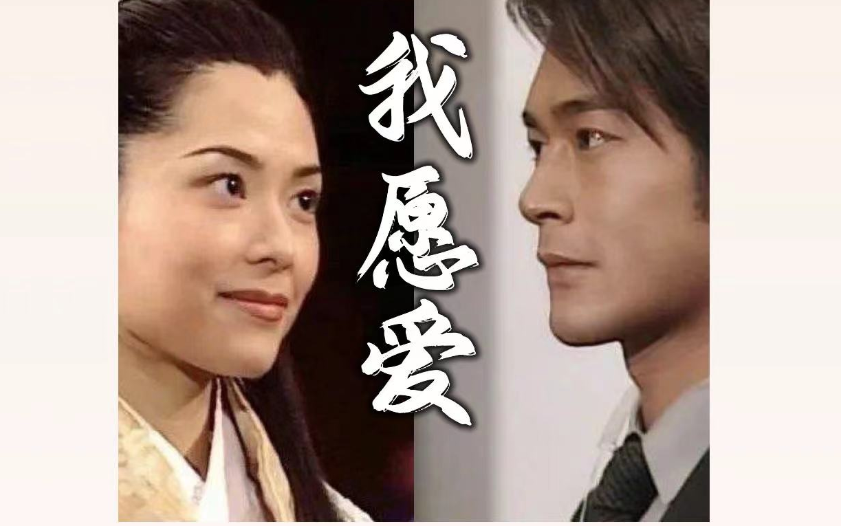 【天刀乐伶】我愿爱「电视剧《寻秦记》插曲」