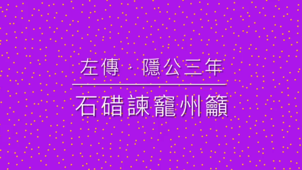 3 左传 ⷠ石碏谏宠州吁哔哩哔哩bilibili