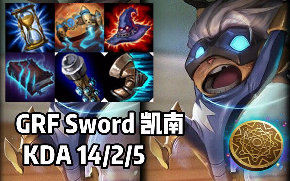 【韩服高端】grf sword 凯南 偷钱流凯南,万金油,团战输出爆炸!