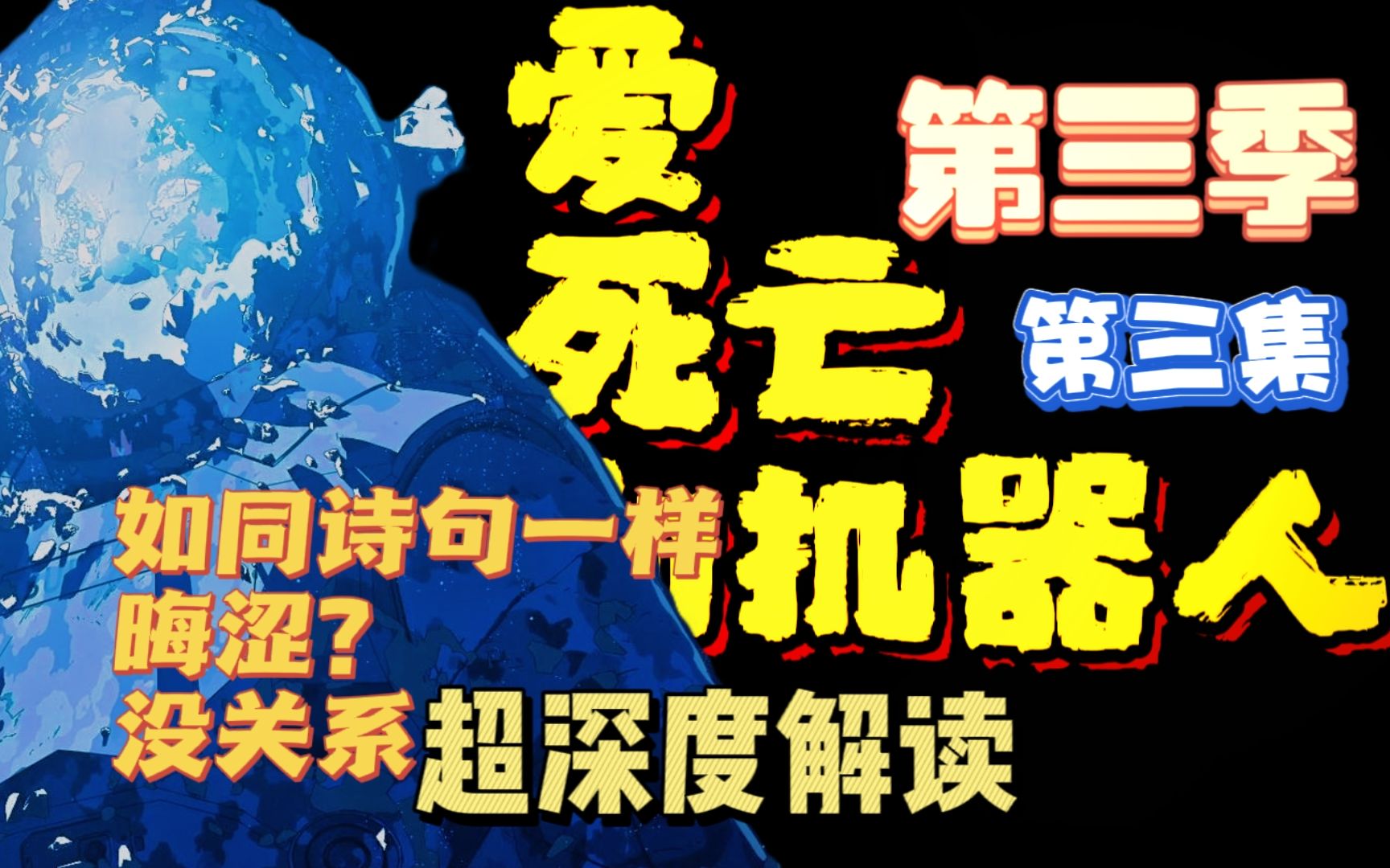 [图]老成陪你看电影 16：深度解析《爱死机》第三季第三集《机器的脉动》，爱死机为何能成为全球动画粉丝力捧的神作，让我们从最新一期节目开始进入这个传奇剧集的故事中来