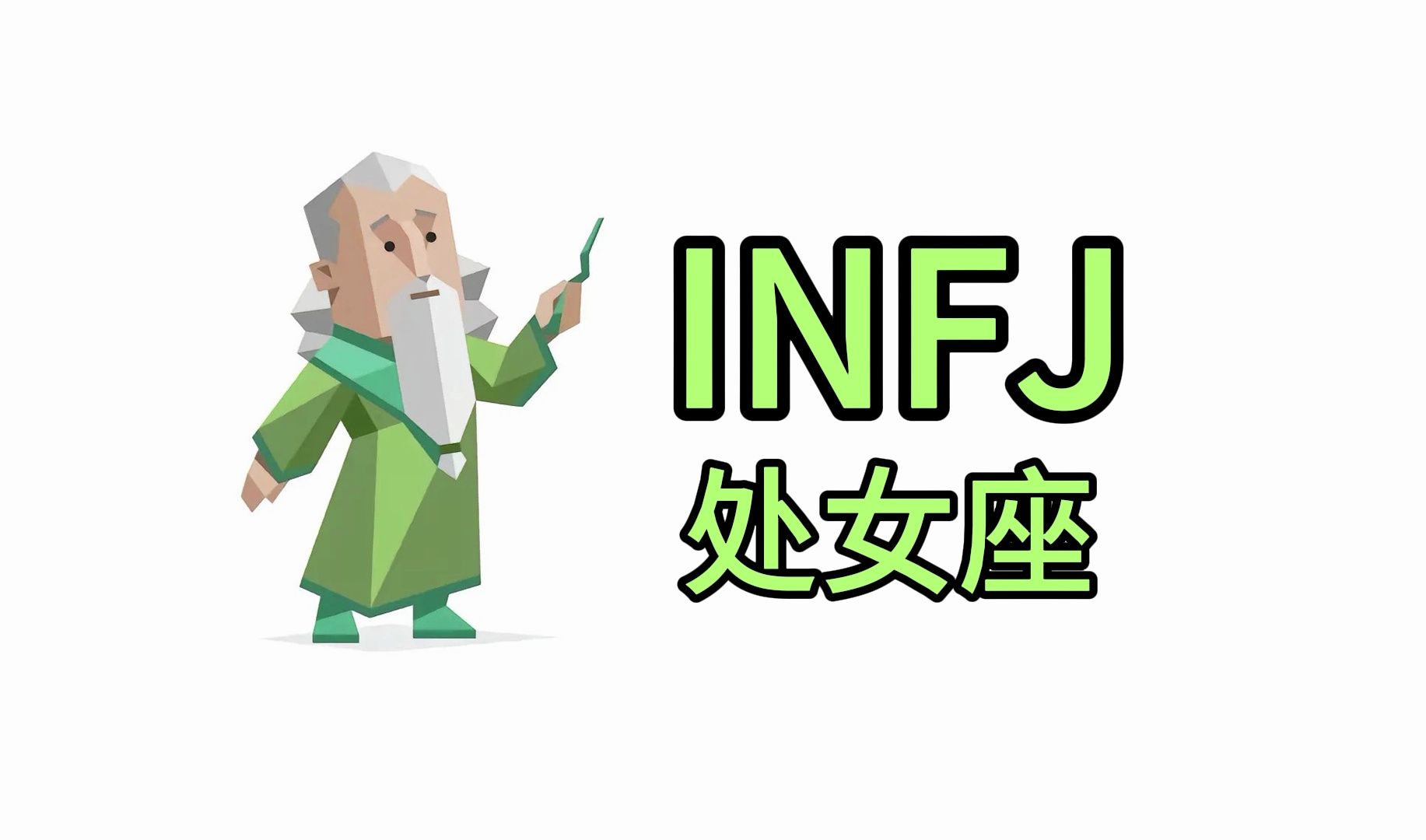 infj处女座:深邃,敏感与追求完美的融合