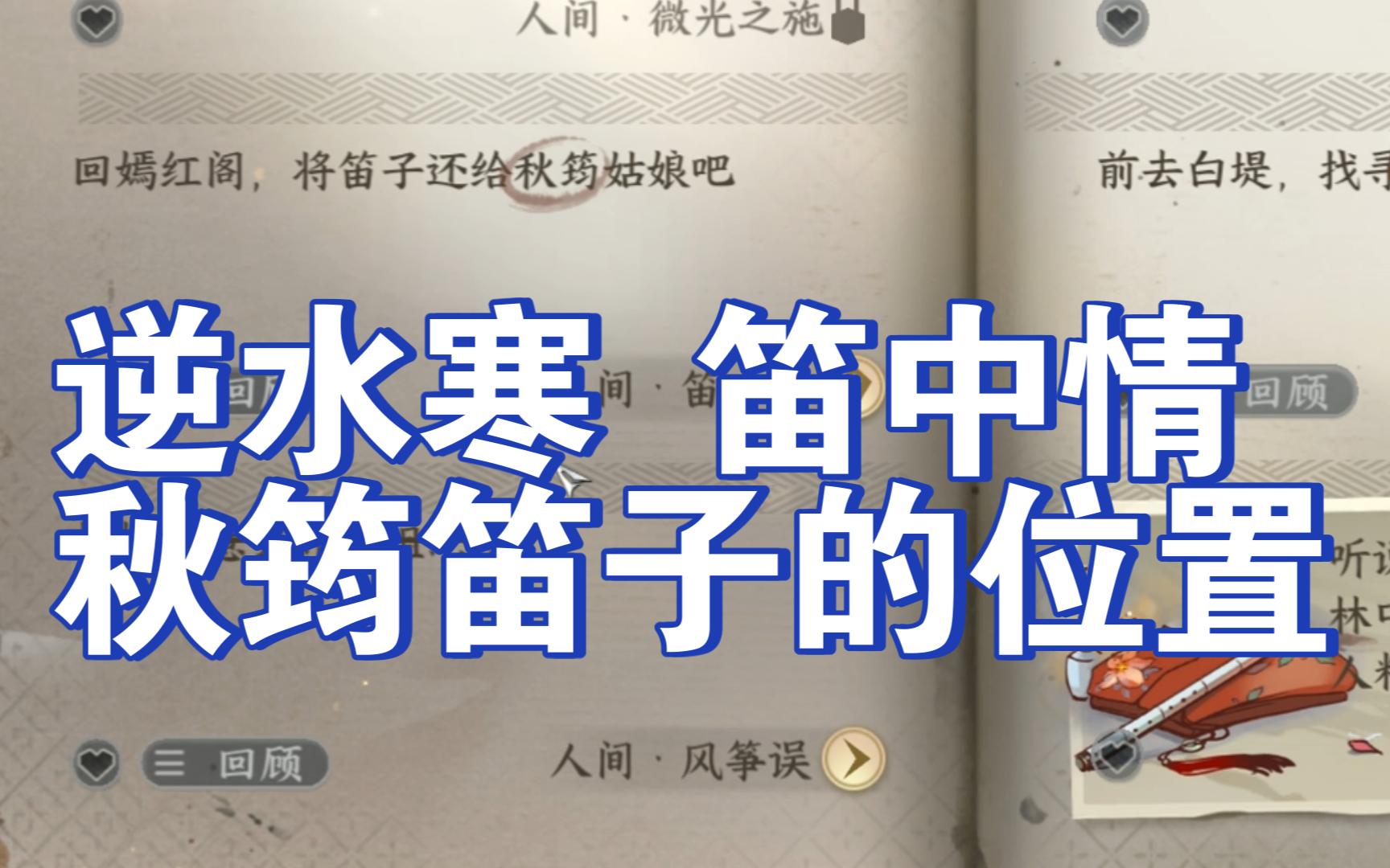 【逆水寒】笛中情“回嫣红阁,将笛子还给秋筠姑娘吧”笛子的位置逆水寒