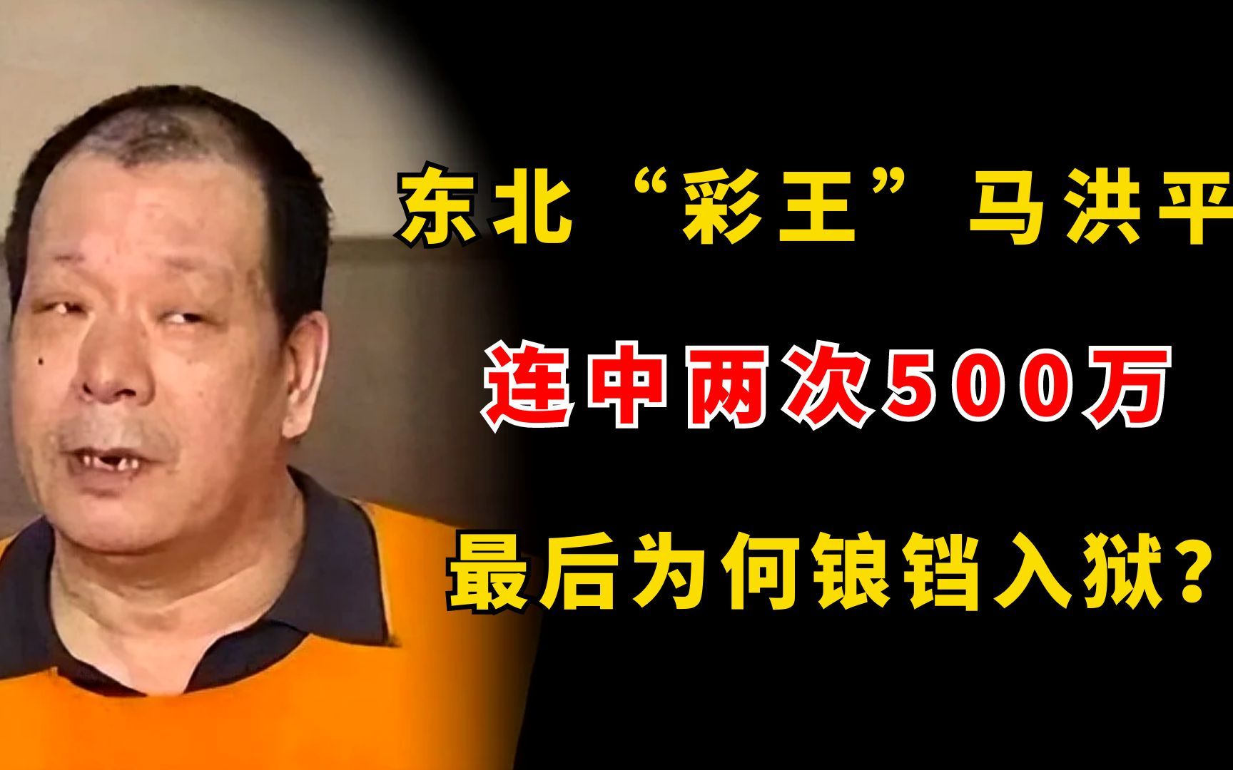 东北“彩王”马洪平,连中两次500万的天选之子,最后为何锒铛入狱?哔哩哔哩bilibili