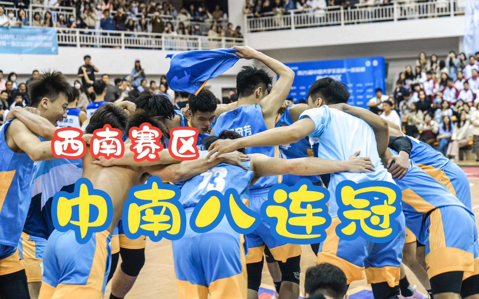 【全场锦集】CUBAL西南总决赛，中南大学八连冠！华科时隔18年再进西南决... 哔哩哔哩