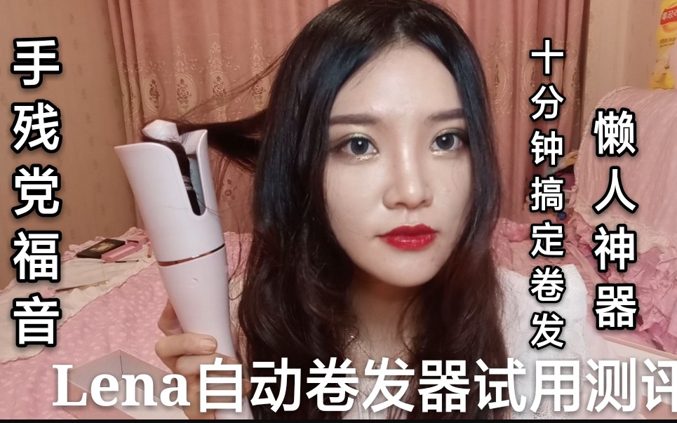 手残党福音!懒人神器!lena自动卷发器试用测评~哔哩哔哩bilibili