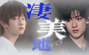 Download Video: 【豪丞】| 凄美地 | “等我找到你 试探你眼睛”