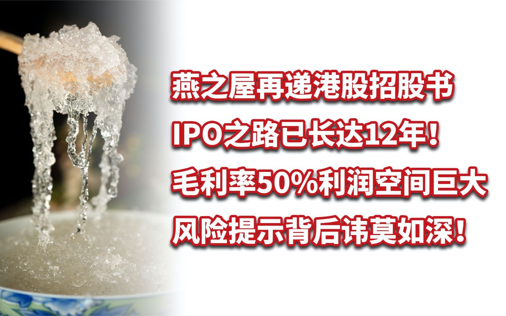 燕窝品牌燕之屋赴港IPO,毛利率超50%,利润空间巨大背后讳莫如深哔哩哔哩bilibili