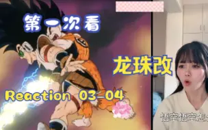 Download Video: 【第一次看龙珠改】reaction 03-04集 比克的杀招，悟空与拉蒂兹的死战