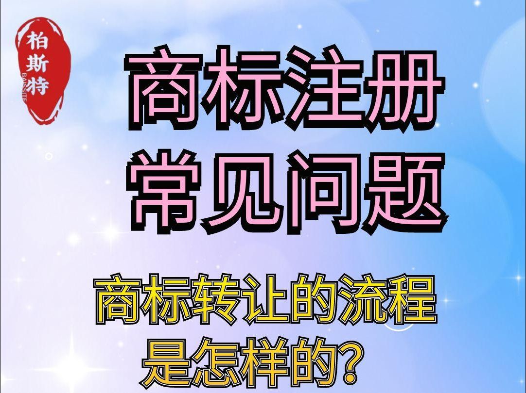 商标的转让流程是怎样的?哔哩哔哩bilibili