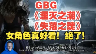 GBG：《湮灭之潮》《失落之魂》女角色真好看！绝了！