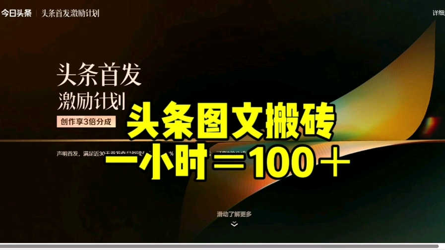 头条搬砖神器!每天 一个小时就能见效果. 免米带人! 记得点赞评论.哔哩哔哩bilibili