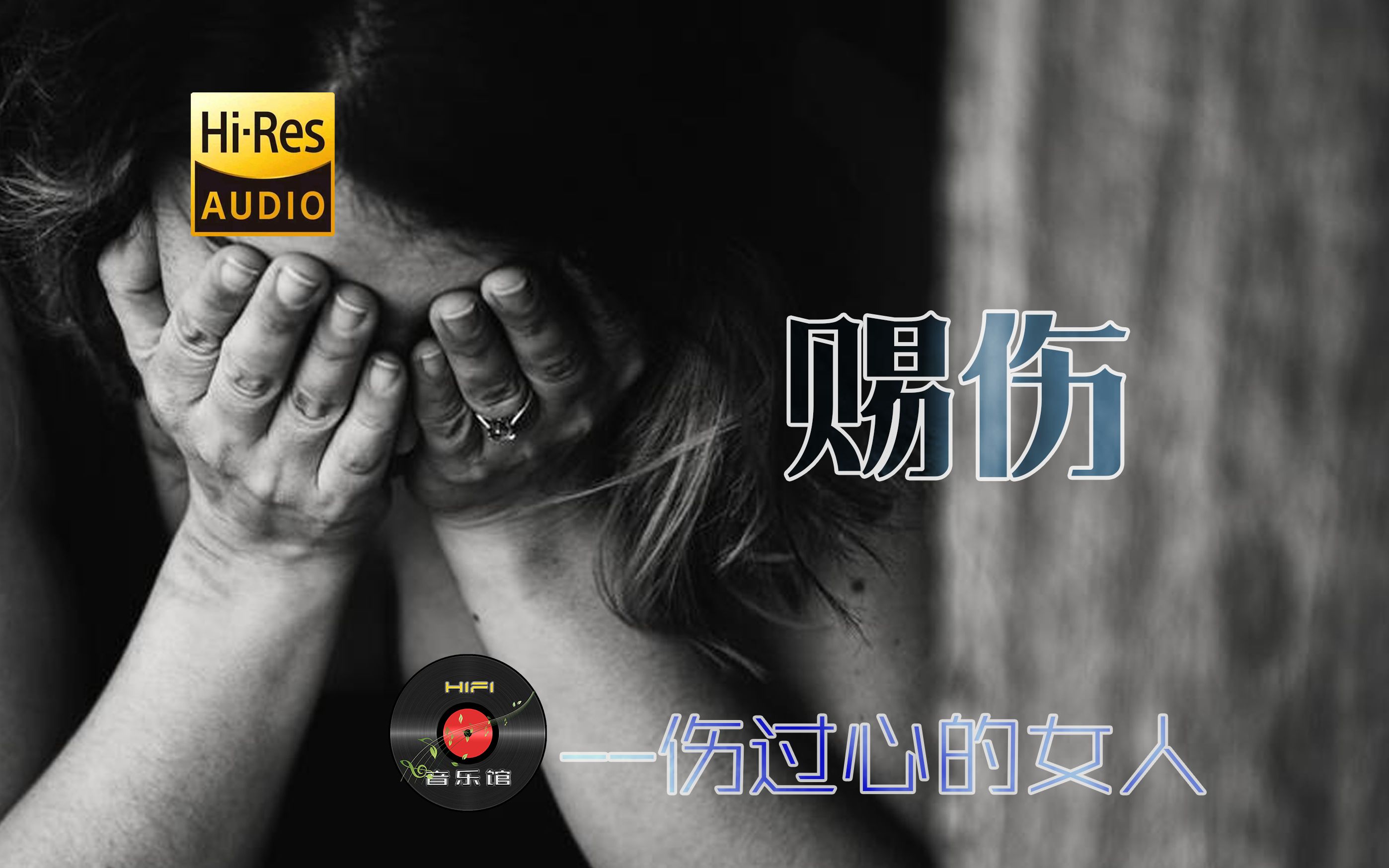 赐伤 那些被刀割伤的誓言无损高保真hifi音乐馆女生不再回来