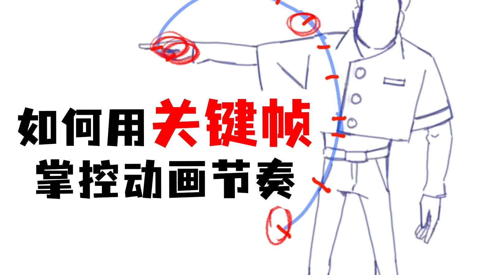 【枫桥手绘动画】如何用关键帧掌控动画节奏？