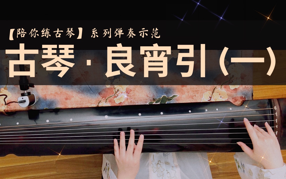 [图]【陪你练】【古琴】《良宵引》（一）二级曲目【一日份的练习跟弹示范】