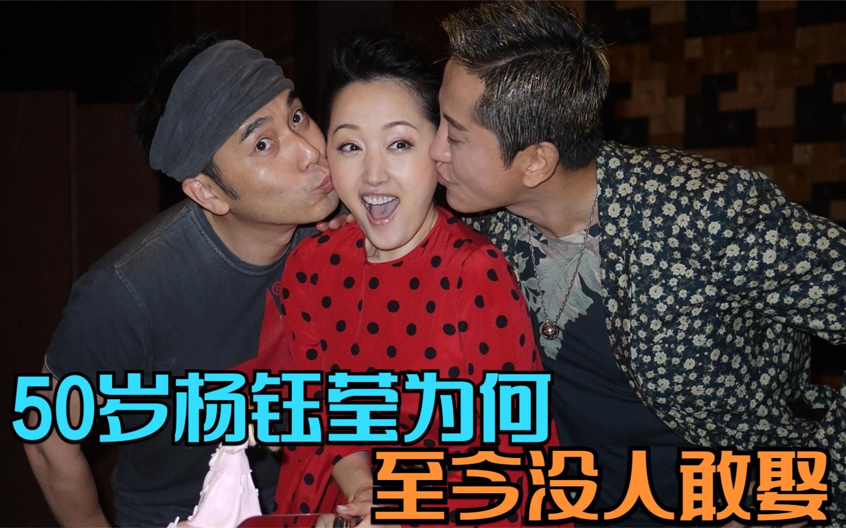杨钰莹已经50岁为何不嫁人?看过她历任富豪男朋友后,难怪没人要
