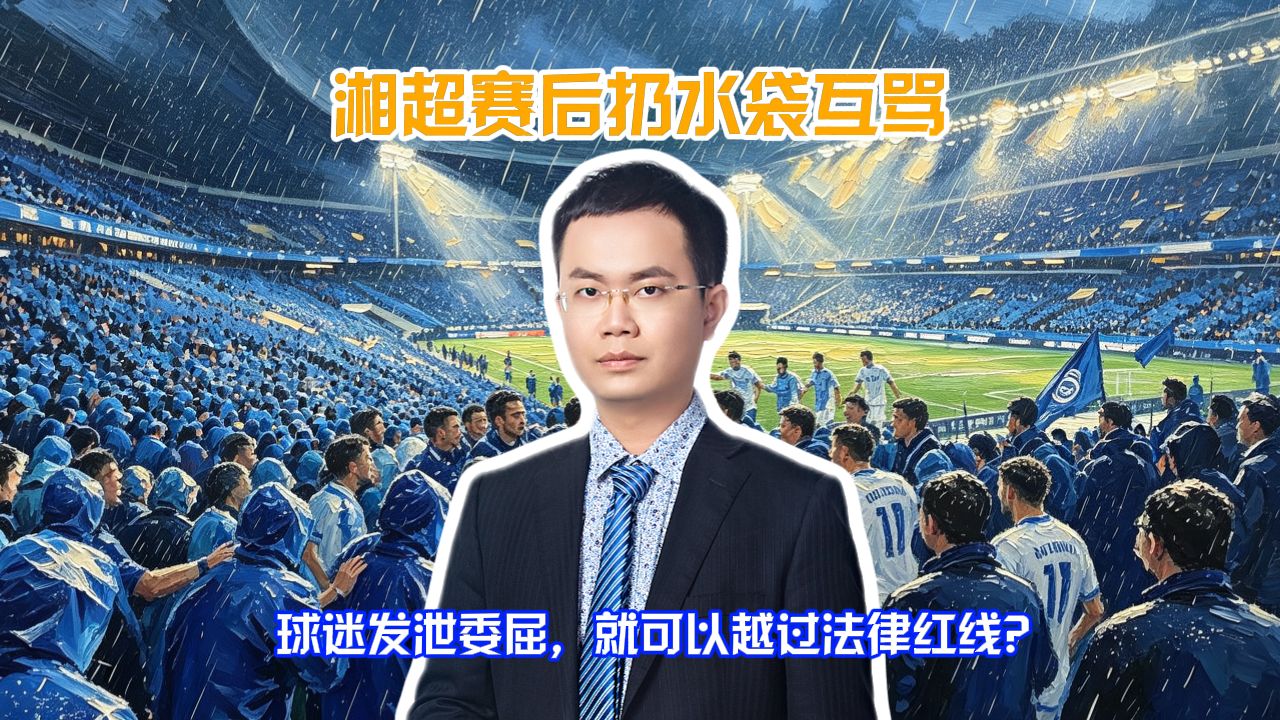 湘超永州与娄底赛后爆发激烈冲突引关注