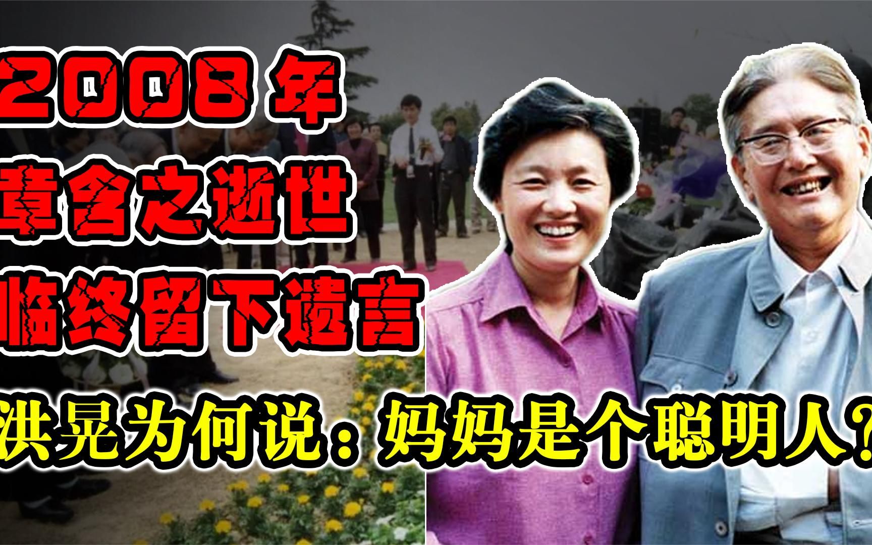 2008年章含之逝世,临终留下遗言,洪晃为何说:妈妈是个聪明人?哔哩哔哩bilibili