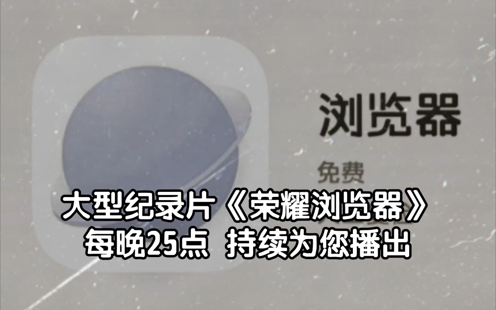 大型纪录片《荣耀浏览器》每晚25点 持续为您播出哔哩哔哩bilibili