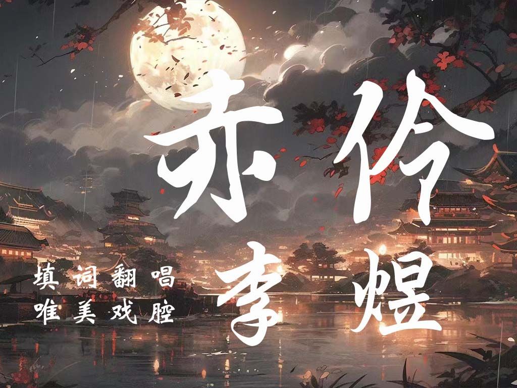 [图]【赤伶|李煜】“胭脂泪，相留醉，哭南唐”【百万填词】【唯美戏腔】翻唱出南唐后主李煜的凄美绝响！