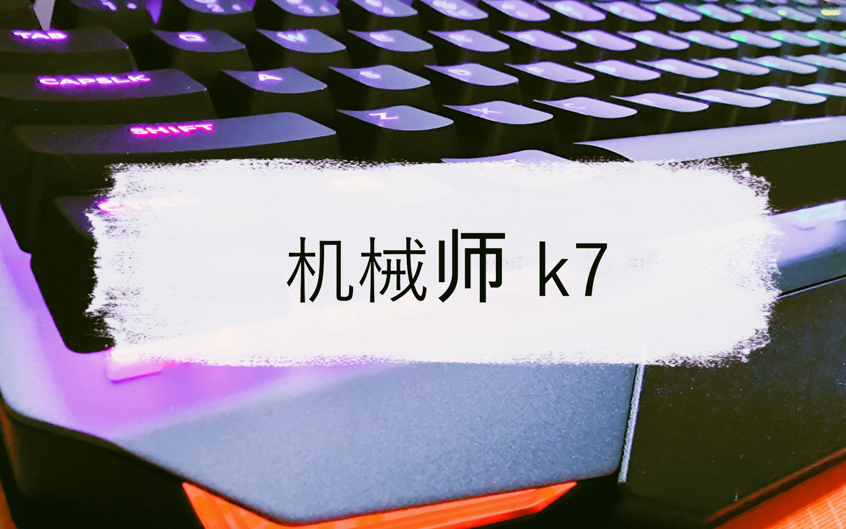 【开箱】京东 818 活动 最便宜 无线 机械 键盘 看简介 选择 内容时间哔哩哔哩bilibili