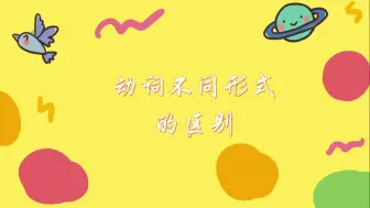 Download Video: 【Y草帽菌Y】动词不同形式的区别