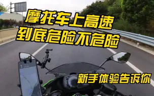 Download Video: 摩托车上高速真的危险吗?  一个月新手上【成简快速路】体验告诉你