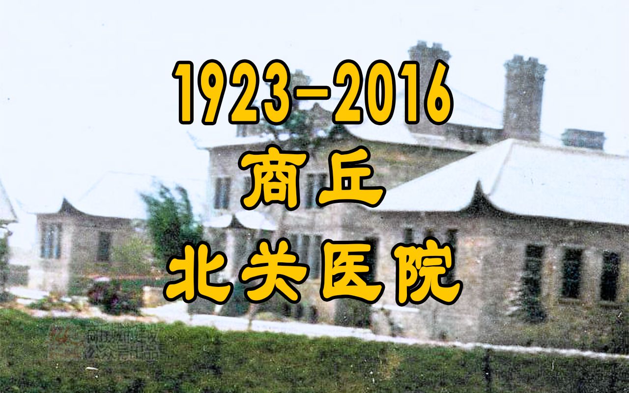 1923年2016年 商丘北关医院哔哩哔哩bilibili