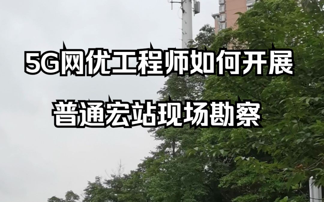 大学生成长为5G网络优化工程师必看视频——怎样开展5G普通宏站现场勘察?哔哩哔哩bilibili