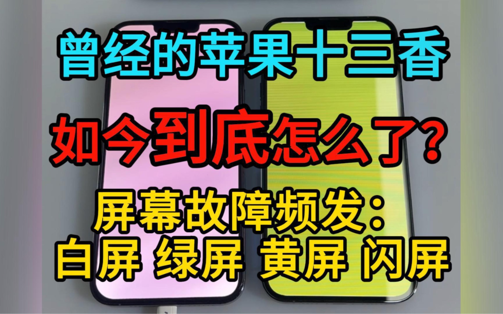 设计缺陷苹果13Pro/13ProMax出现白绿屏问题该由谁买单?全面解决通病故障iPhone 13 Pro Max 屏幕出现白屏,绿屏,黄屏,闪屏维修全过程。