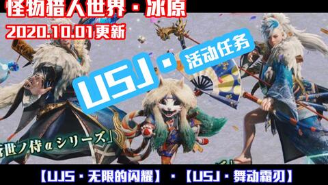 Usj 怪物猎人 10 01活动任务usj 任务与防具外观预览 哔哩哔哩 Bilibili
