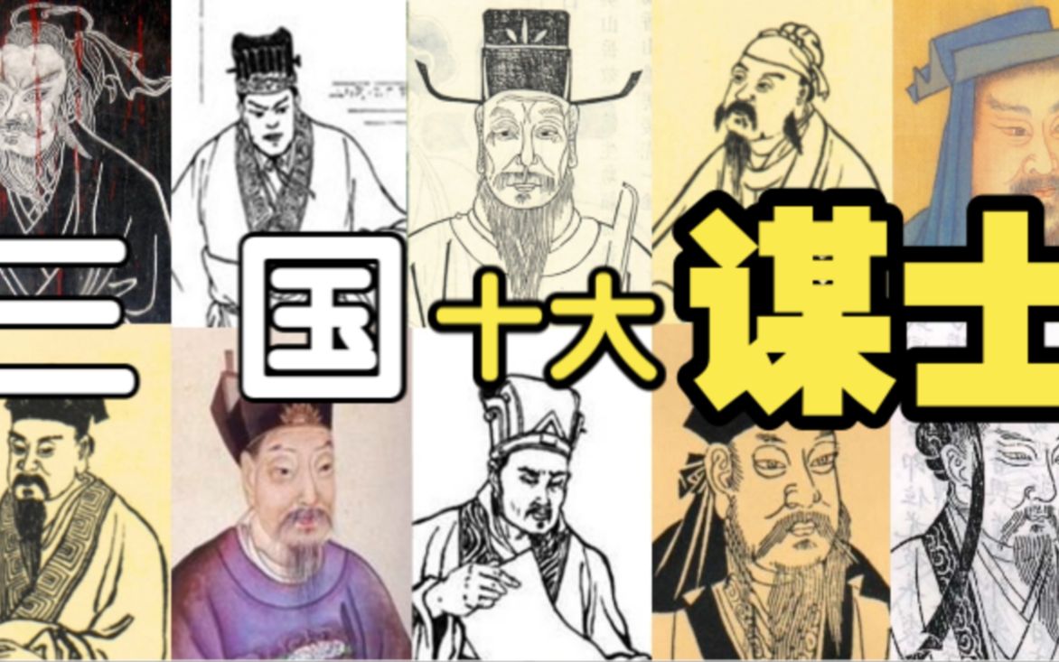 [图]三国 十大 谋士！谁是第一？？【大G解密】