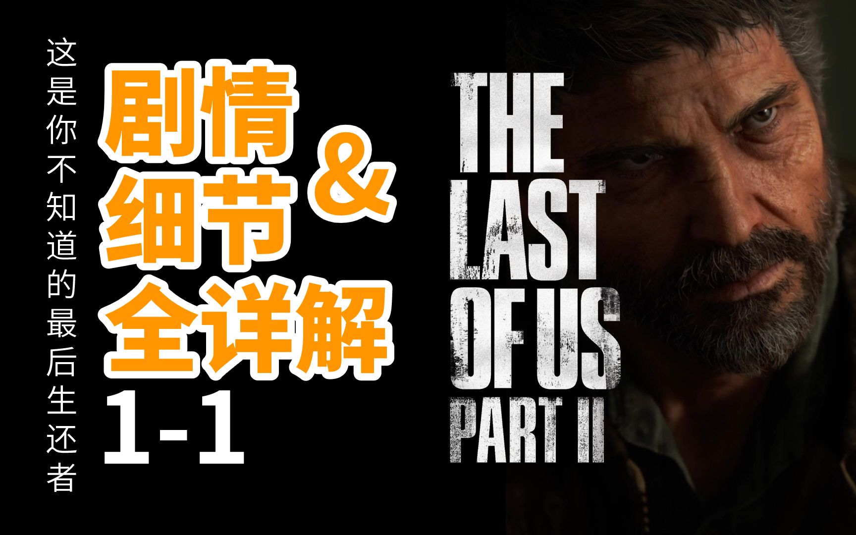 [图]这是你不知道的最后生还者2：剧情&细节全详解1-1——the last of us part 2