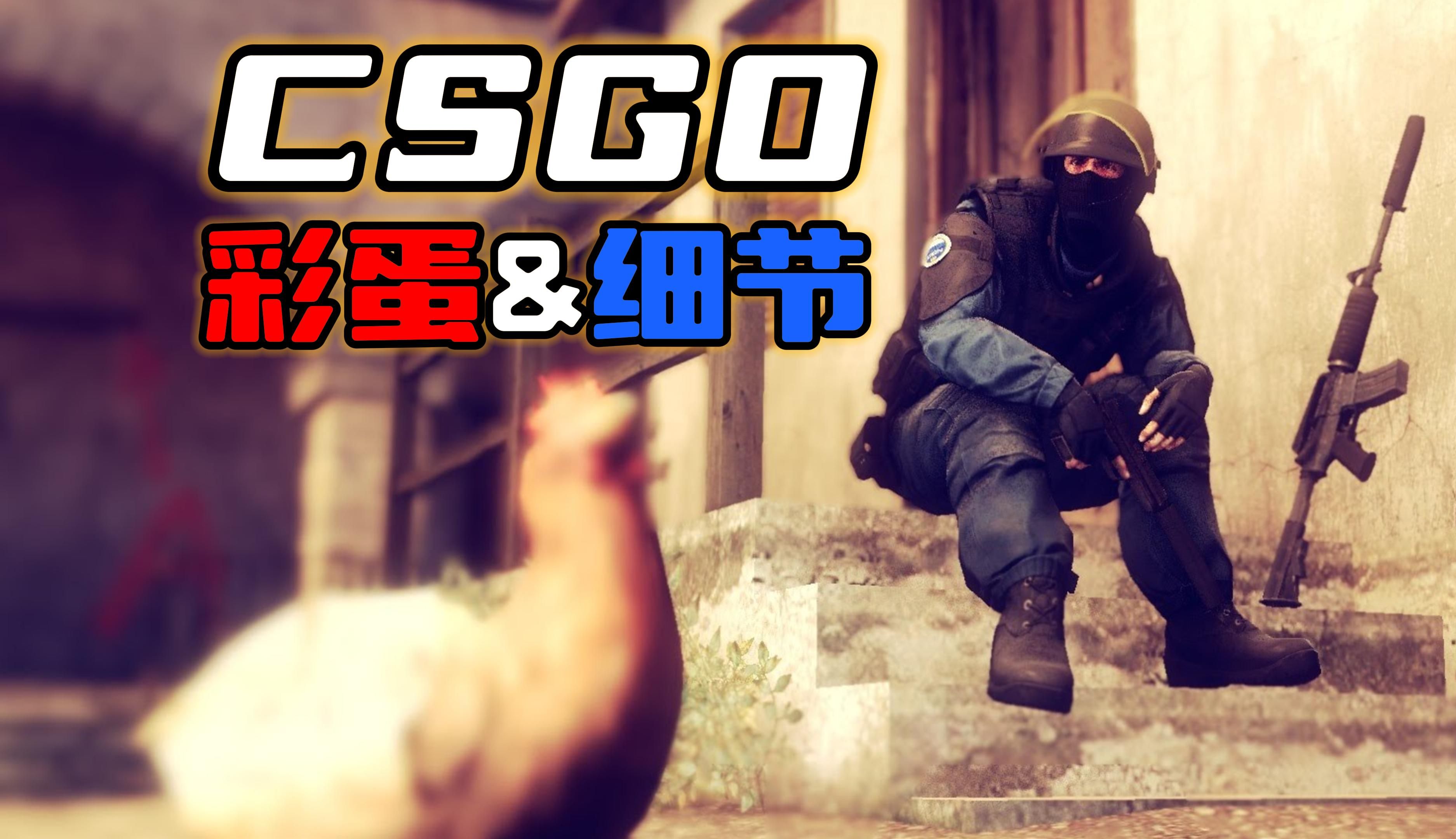 [图]《CSGO》里的那些传奇彩蛋 (中) - 1%几率才能触发的彩蛋，职业选手的传说