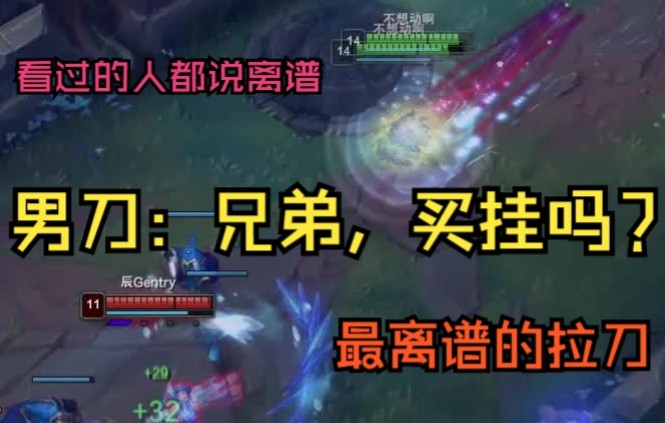 [图]ADC:这游戏是TM越来越吓人了！男刀：无形之刃，最为致命！