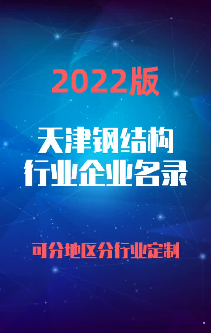 2023版天津钢结构行业企业名录名单目录黄页销售获客资源哔哩哔哩bilibili