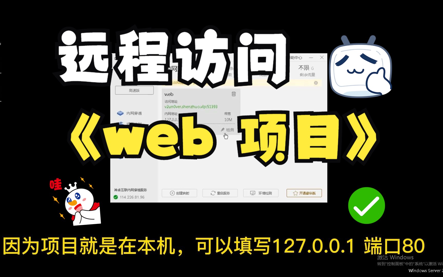 【内网穿透】神卓互联之公网地址访问内网WEB项目哔哩哔哩bilibili